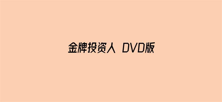 金牌投资人 DVD版